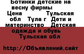 Ботинки детские на весну фирмы Totto › Цена ­ 1 000 - Тульская обл., Тула г. Дети и материнство » Детская одежда и обувь   . Тульская обл.